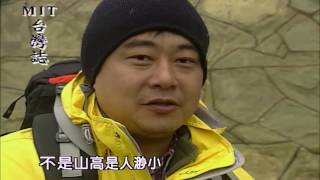 【MIT台灣誌 #2】從台灣之巔玉山出發(下)