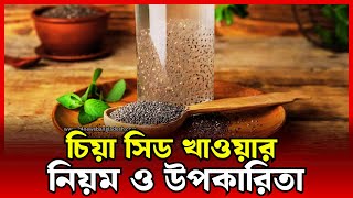 চিয়া সিড খাওয়ার নিয়ম ও উপকারিতা😱| Chia Seeds eating rules and benefits