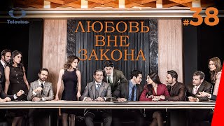 ЛЮБОВЬ ВНЕ ЗАКОНА / Por amar sin ley (38 серия) (2018) сериал