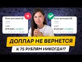 Доллар НИКОГДА не вернется к 75р!? Российский рынок вырос, что покупаю я?