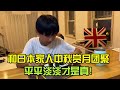 中鞦和日本傢人賞月糰聚，品嘗我親手做的壽司，平平淡淡纔是真！