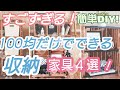 【100均DIY】100均だけでできる収納家具DIY4選！