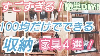 【100均DIY】100均だけでできる収納家具DIY4選！