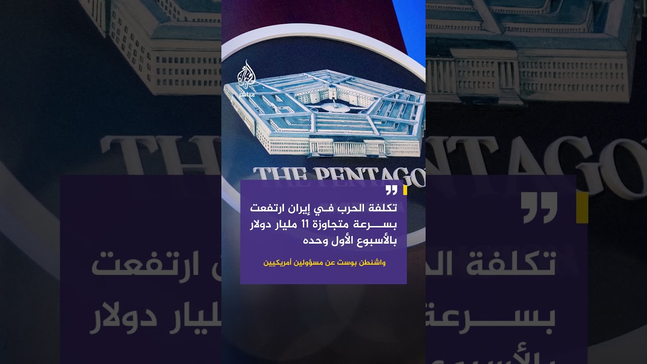 واشنطن بوست عن مسؤول رفيع: البنتاغون يطلب ميزانية تزيد عن 200 مليار دولار للحرب على إيران