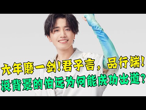 六年磨一剑！INTO1伯远毫无背景，却通过《创造营2021》成功出道？君子言，品行端！粉丝：最守男德艺人冲鸭！