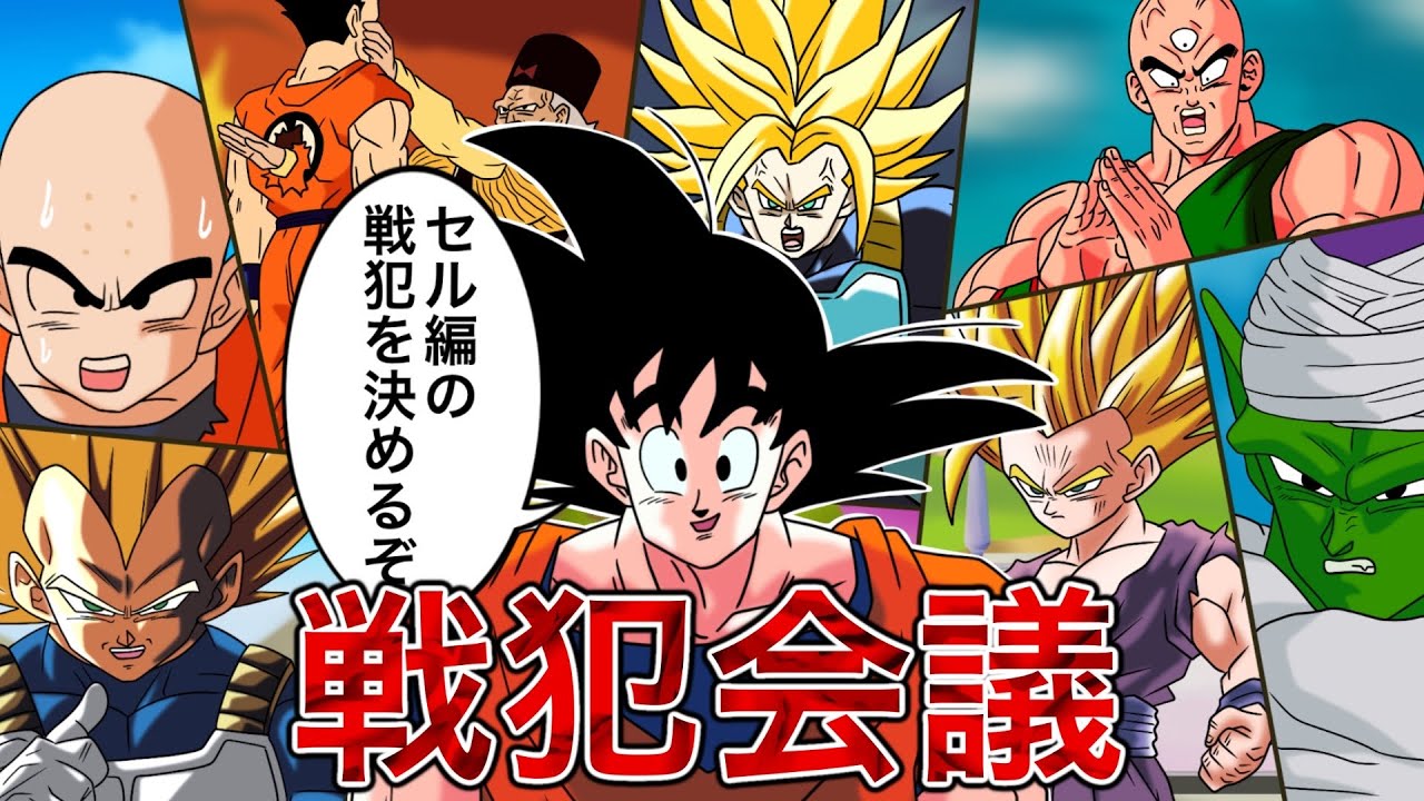 【アニメ】セル編の戦犯を決めるために会議を開く悟空