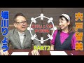 《声優の輪》堀川りょう×宍戸留美《声優談議》PART2