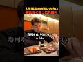 人生最高の寿司もう戻れない