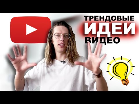 видео: Как придумывать идеи для YouTube видео | Пошаговый план