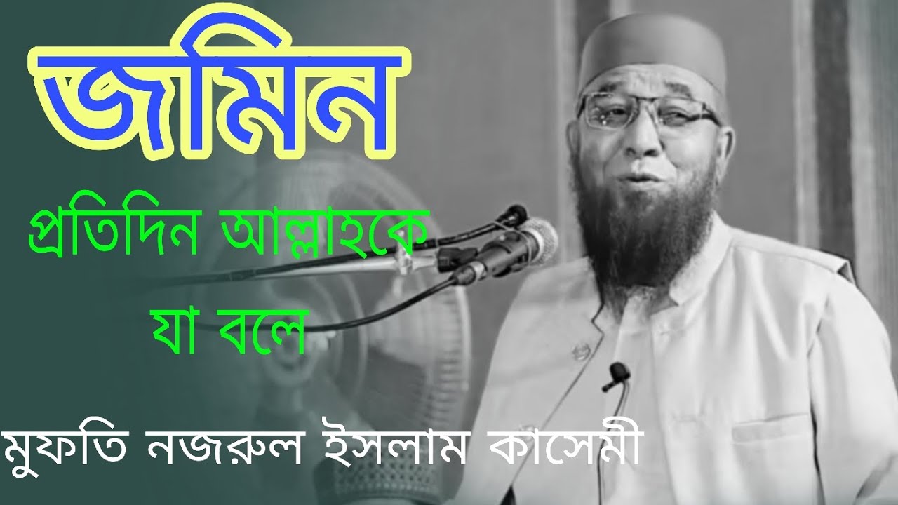 জমিন প্রতিদিন আল্লাহকে যা বলে #নজরুল_ইসলাম_কাসেমী_নতুন_ওয়াজ 