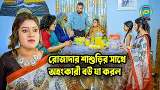 রোজাদার শাশুড়ির সাথে অহংকারী বউ যা করল | জীবন বদলে দেয়া একটি শর্টফিল্ম | S A PROUDCTION