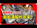 【皓丰投資】贛鋒鋰業 (1772) | 新能源股炒完未? | 全面基本分析及投資策略