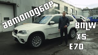 КАК ВЫБРАТЬ BMW X5 E70 В 2020 ГОДУ АВТО ПОДБОР