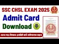 SSC CHSL 2025 Admit Card Out! | How to Download Step by Step | Direct Link &amp; Full Details 🔥
