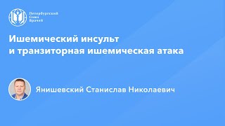 Профессор Янишевский С.Н.: Ишемический инсульт и транзиторная ишемическая атака (ТИА)