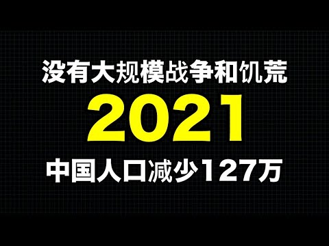 国家统计局数据骗人！2021年中国人口实际减少127万人！