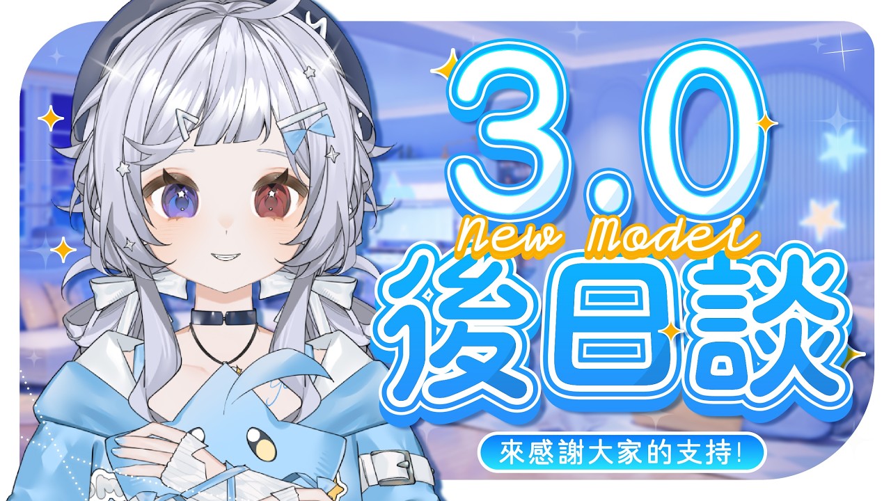 【雜談🔹】籌備一年的3.0 終於公開啦~ - 悠蜜Yomiii #馬來西亞vtuber #马来西亚vtuber | MYViki