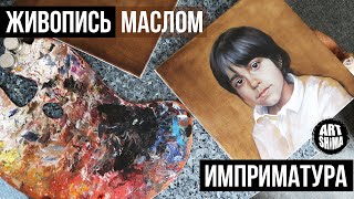 ИМПРИМАТУРА В ЖИВОПИСИ МАСЛОМ, картон, тонкости работы с цветом. ПОРТРЕТ МАСЛОМ. ART Shima