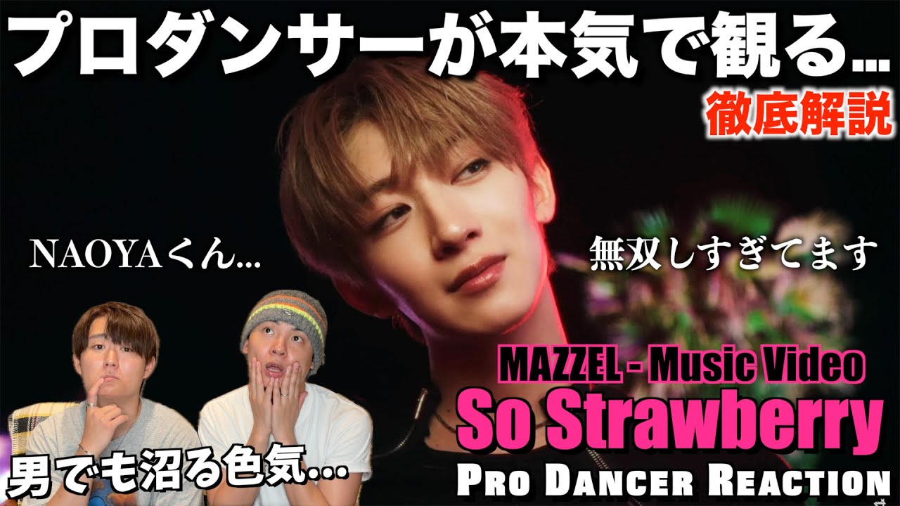 中毒性が高すぎるSo Strawberryをプロダンサーが徹底解説!!#mazzel