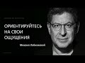 Ориентируйтесь на свои ощущения (Ответы на вопросы) Михаил Лабковский