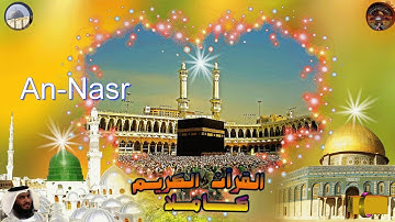 110  An Nasr  Ahmed Alajami  سورة   النصر احمد العجمي