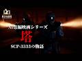 【AI短編映画】【塔】: SCP-3333の物語