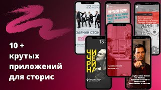 Обзор приложений для создания крутых Stories