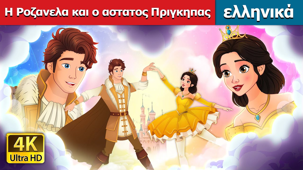 Η Ροζανελα και ο αστατος Πριγκηπας | Rosanella and the Fickle Prince in Greek | @GreekFairyTales