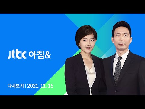 2021년 11월 15일 (월) JTBC 아침&amp;amp; 다시보기 - <strong>사랑제일교회</strong> 강제철거 대치
