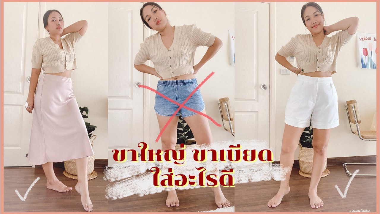 ขา ใหญ่ ใส่ กางเกง ขา สั้น  New  เคล็ดลับแต่งตัวอำพรางขาใหญ่ ขาเบียด!สำหรับสาวๆ | Tewfortew