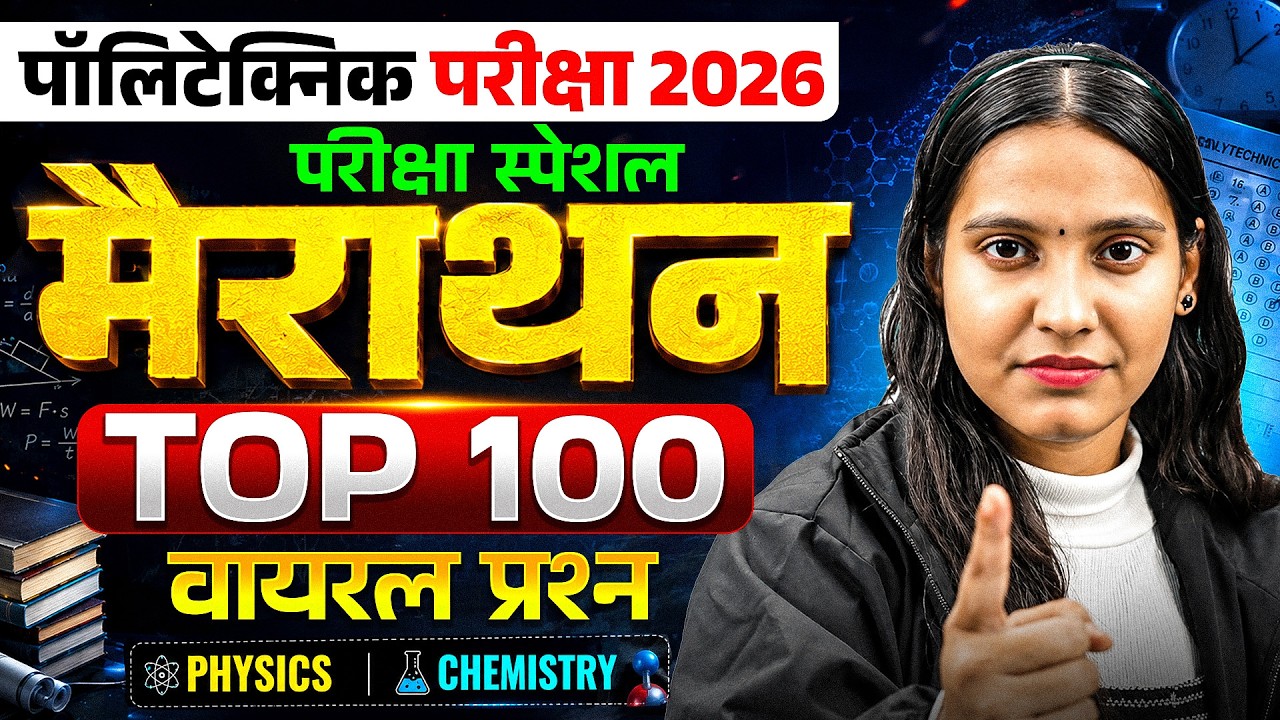 परीक्षा स्पेशल🔥Polytechnic Exam 2026 Physics & Chemistry Important Question Bank 2026 | Polytechnic