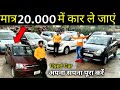 ₹20,000 में कार ले जाएं |Wegon R|Aulto K10|Swift|Sentro|i20|Grand i10|Ford figo|Honda Amaze| Monty v