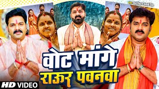 Video | वोट मांगे राऊर पवनवाँ | Pawan Singh & Shivani Singh | Vote Mange Raur Pawanwa |#electionsong