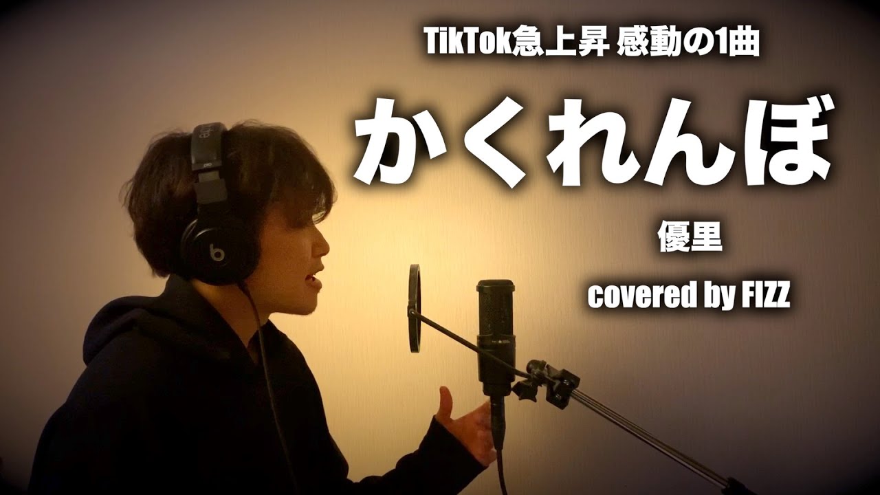 Tiktok急上昇 感動の1曲 かくれんぼ 優里 Short Ver Cover 歌ってみた 歌詞付き Lyrics Fizzカバー Youtube Tiktok急上昇 感動の1曲 かくれんぼ 優里 Short Ver Cover 歌ってみた 歌詞付き Lyrics Fizzカバー Youtube