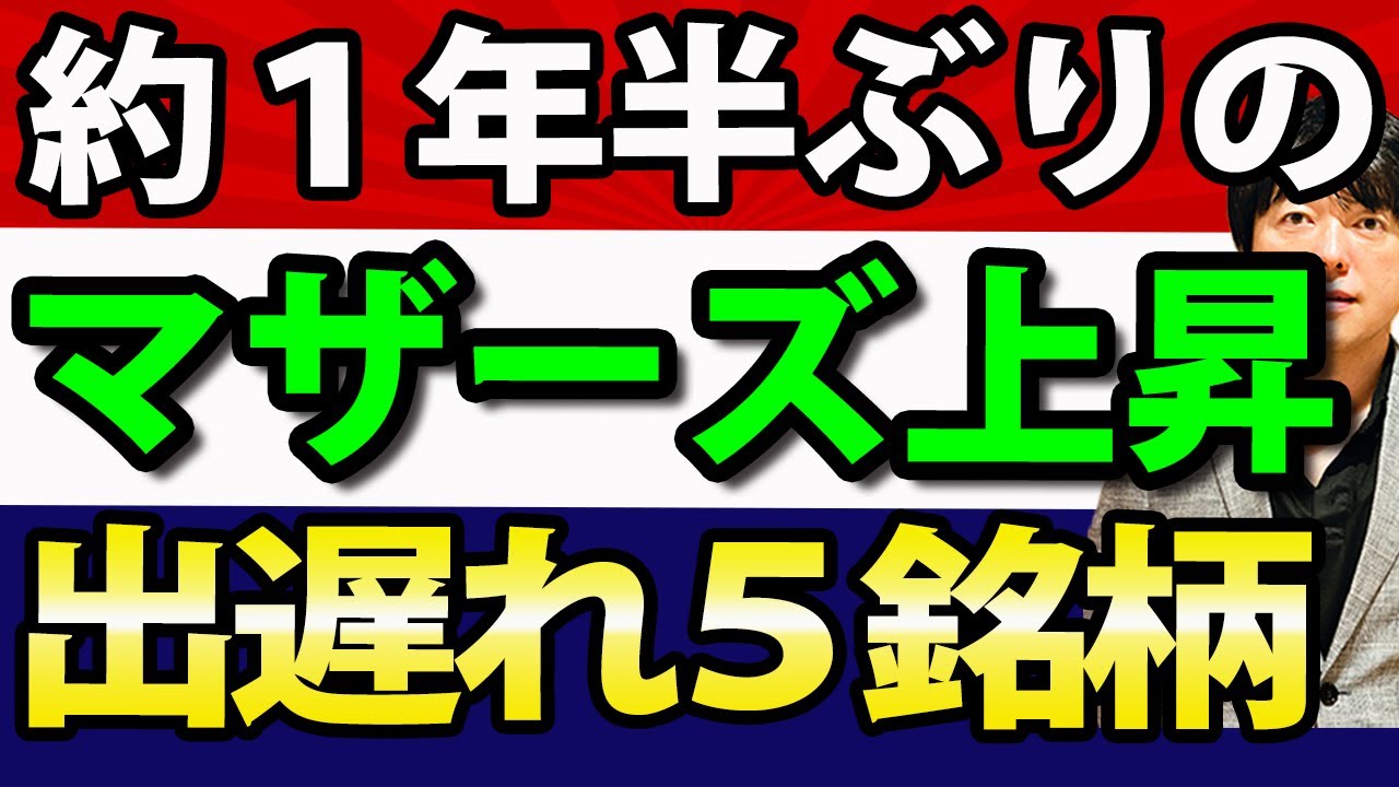 【ついに、マザーズ株のターン？】日本の新興市場の問題点とマザーズ出遅れ銘柄研究