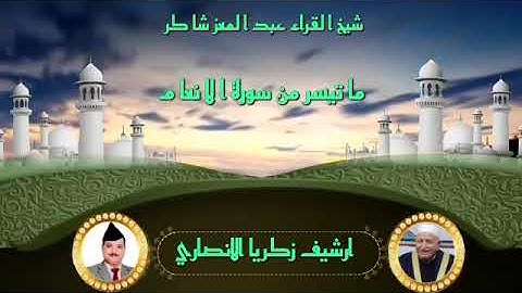 شيخ القراء و المجودين الحاج عبد المعز شاكر  تلاوة مباركة ما تيسر من سورة الأنعام