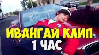 ИВАНГАЙ КЛИП 5 МИНУТ НАЗАД (1час)