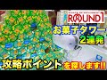 【攻略ポイント探します】友人とお菓子タワー2連発!! ラウンドワンでタワー崩します!! クレーンゲーム UFOキャッチャー