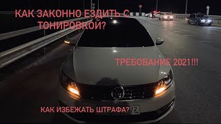 Как законно ездить в тонировке/Требование 2021