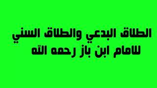 الطلاق البدعي والطلاق السني لامام ابن باز رحمه الله