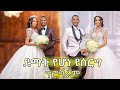 ደማቅ የሆነ የሰርግ ፕሮግራም Elias Meron Ethiopian Habesha Wedding Part One ደማቅ የሆነ የሰርግ ፕሮግራም Elias Meron Ethiopian Habesha Wedding Part One
