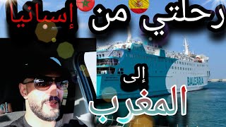 السفر من إسبانيا🇪🇦إلى المغرب🇲🇦(مزيج بين سلبيات و إجابيات)🛳️