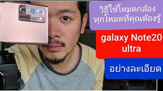 วิธีใช้โหมดกล้อง โน้ต20อัลตร้า ทุกโหมดที่คุณต้องรู้ how to use Samsung Galaxy note20ultra camera mod