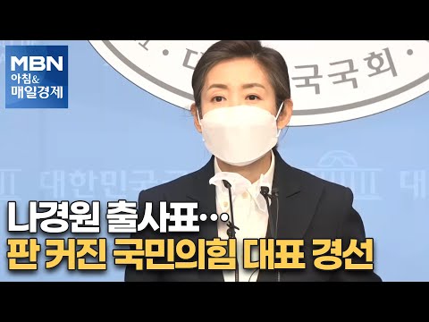 신문브리핑2 &amp;quot;나경원 출사표…<strong>판</strong> 커진 국민의힘 대표 경선&amp;quot; 외 주요기사 [<strong>아침</strong>&amp;amp;매일경제]