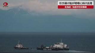 【速報】引き揚げ船が現場に向け出港 北海道・知床沖沈没事故