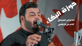 حوزة البكاء | الملا مرتضى الحميداوي ٢٠٢٥
