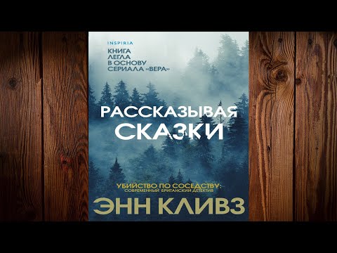 Рассказывая сказки "Детектив" (Энн Кливз) Аудиокнига