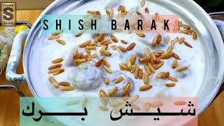 Shish barak (sham) شيش برك على الطريقة الشامية طرية سهلة