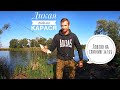 Как я ловлю Карася на самый дешевый спиннинг за 10$ День 1