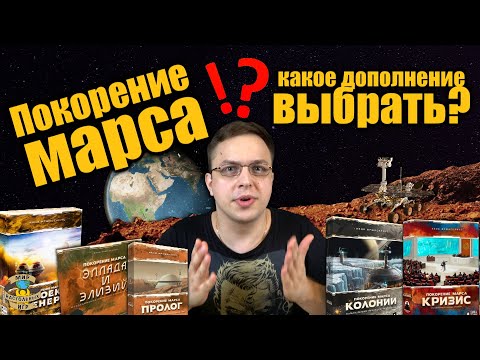 Видео: Покорение Марса | Какое дополнение купить?